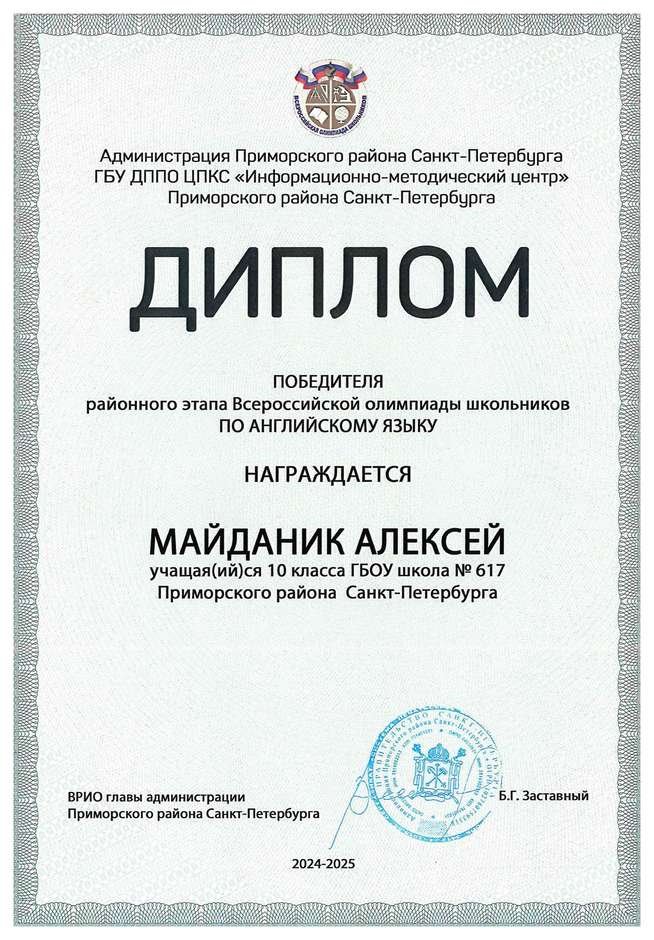 2024-2025 Майданик Алексей 10и английский язык (Барановская М.С.)